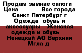 Продам зимние сапоги › Цена ­ 4 000 - Все города, Санкт-Петербург г. Одежда, обувь и аксессуары » Женская одежда и обувь   . Ненецкий АО,Верхняя Мгла д.